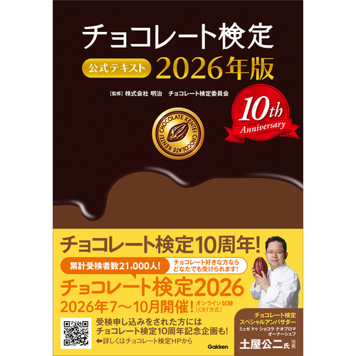 チョコレート検定　公式テキスト　２０２６年版