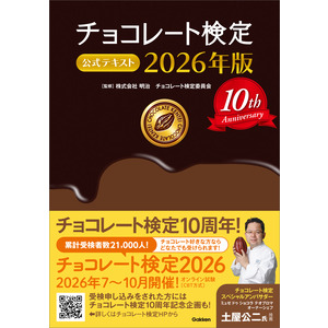 チョコレート検定 公式テキスト 2026年版|株式会社 明治
