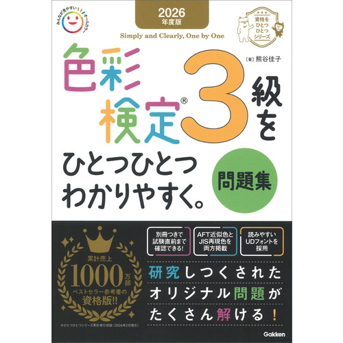 ２０２６年度版　色彩検定３級をひとつひとつわかりやすく。問題集