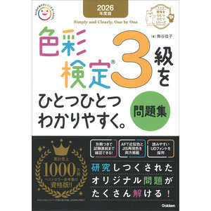 資格をひとつひとつ|2026年度版 色彩検定3級をひとつひとつわかり