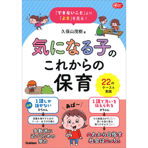 「できないこと」より「よさ」を見る！　気になる子のこれからの保育