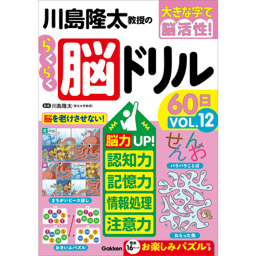 川島隆太教授のらくらく脳ドリル６０日　ＶОＬ．１２