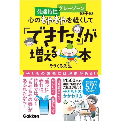 発達特性　グレーゾーンの子の心のもやもやを軽くして「できた！」が増える本