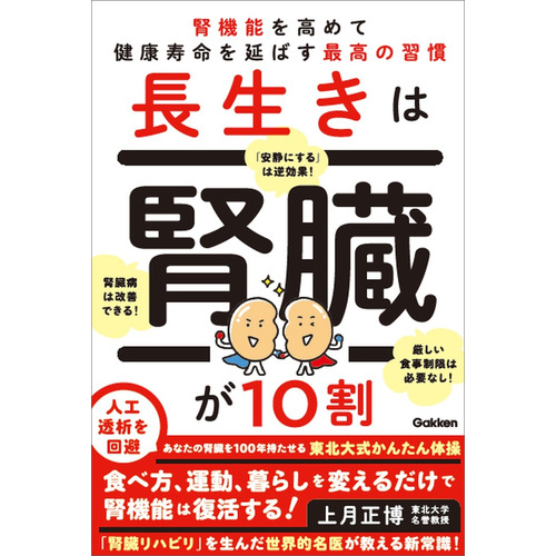 長生きは腎臓が１０割