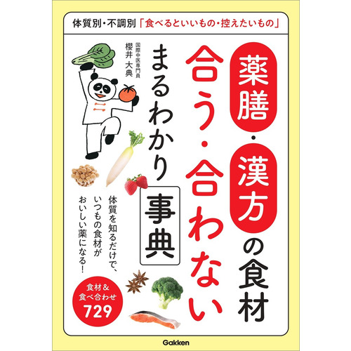 薬膳・漢方の食材　合う・合わない　まるわかり事典