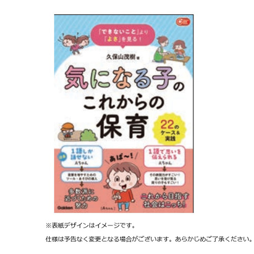 「できないこと」より「よさ」を見る！気になる子のこれからの保育22のケース＆実践