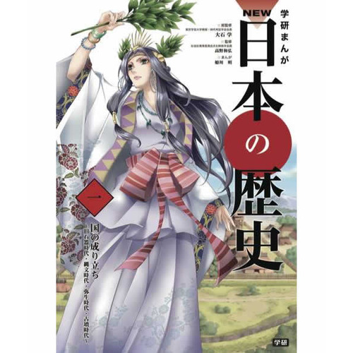 学研まんが ＮＥＷ日本の歴史 別巻２冊付き 全１４巻|大石学