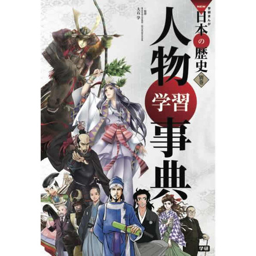 学研まんが日本の歴史 1〜17＋別巻絵本児童書