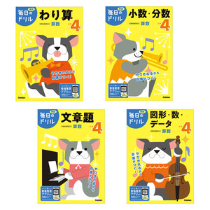 毎日のドリル 小学4年生向け 算数（4冊セット）|ショップ学研＋