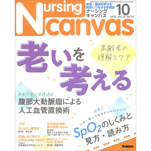 Ｎｕｒｓｉｎｇ Ｃａｎｖａｓ２０２２年１０月号Ｖｏｌ．１０Ｎｏ