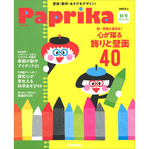 Ｐａｐｒｉｋａ １０月号|パプリカ編集部(編)|ショップ学研＋