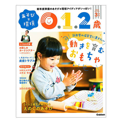 ２０２１年 ３月号 あそびと環境０・１・２歳|学研の保育用品