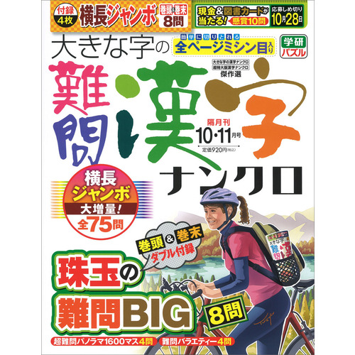 大きな字の難問漢字ナンクロ　１０月号