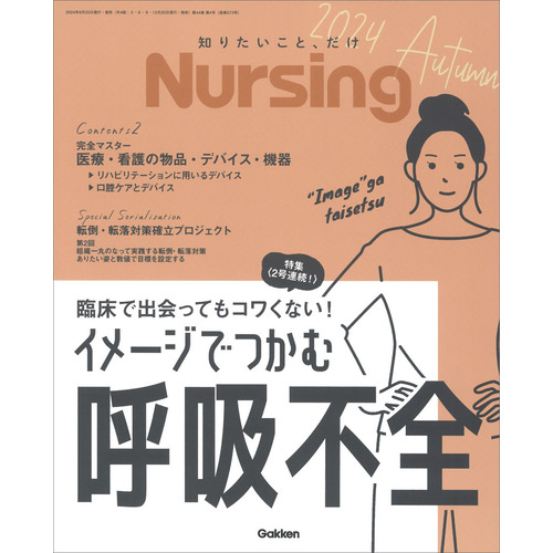 Ｎｕｒｓｉｎｇ２０２４年秋号　Ｖｏｌ４４　Ｎｏ４