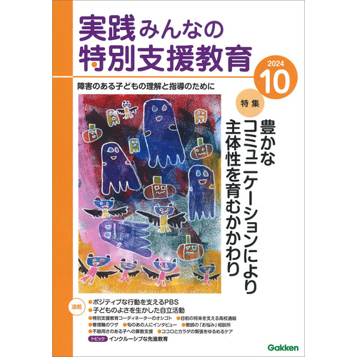 実践　みんなの特別支援教育　　２０２４年１０月号