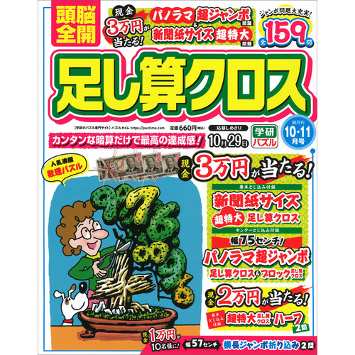 頭脳全開　足し算クロス　１０月号