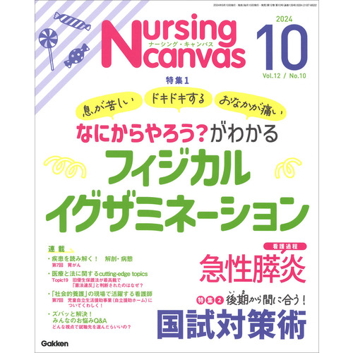 Ｎｕｒｓｉｎｇ　Ｃａｎｖａｓ２０２４年１０月号Ｖｏｌ．１２Ｎｏ．１０