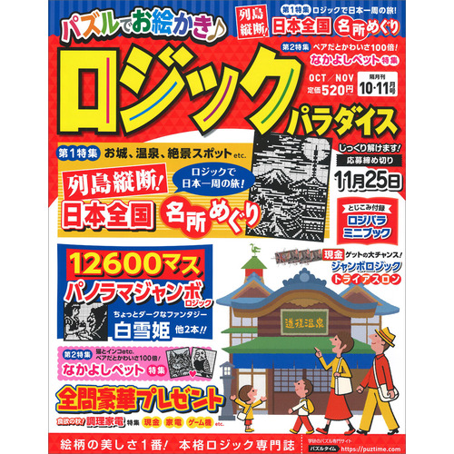 ロジックパラダイス　１０月号