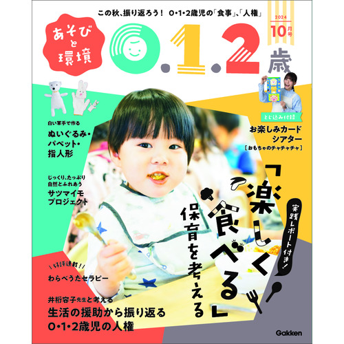 あそびと環境０・１・２歳　２４年１０月号