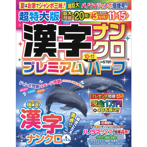 超特大版漢字ナンクロプレミアムハーフ　１０月号