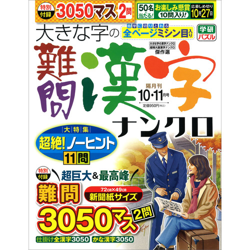大きな字の難問漢字ナンクロ　１０月号