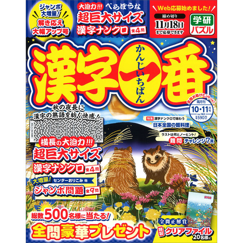 漢字一番　１０月号