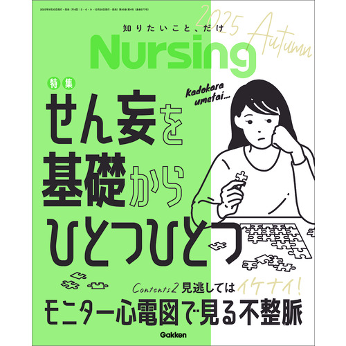 Ｎｕｒｓｉｎｇ２０２５年秋号　Ｖｏｌ４５　Ｎｏ４
