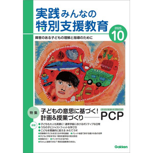 実践 みんなの特別支援教育 2025年10月号|Gakken(編