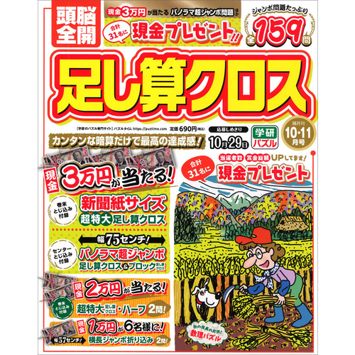 頭脳全開　足し算クロス　１０月号