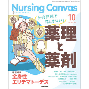 Nursing Canvas2025年10月号Vol．13No
