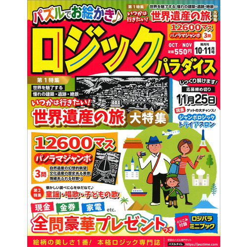 ロジックパラダイス　１０月号