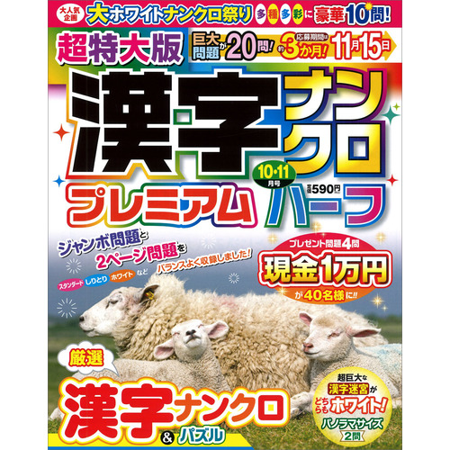 超特大版漢字ナンクロプレミアムハーフ　１０月号