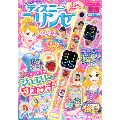 ディズニープリンセス　らぶ＆きゅーと　１０月号