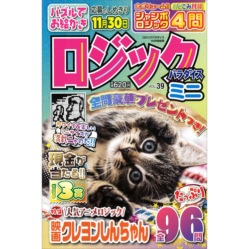 ロジックパラダイスミニＶＯＬ．３９