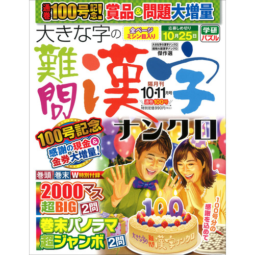 大きな字の難問漢字ナンクロ　１０月号