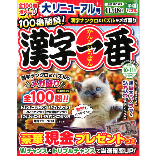 漢字一番　１０月号