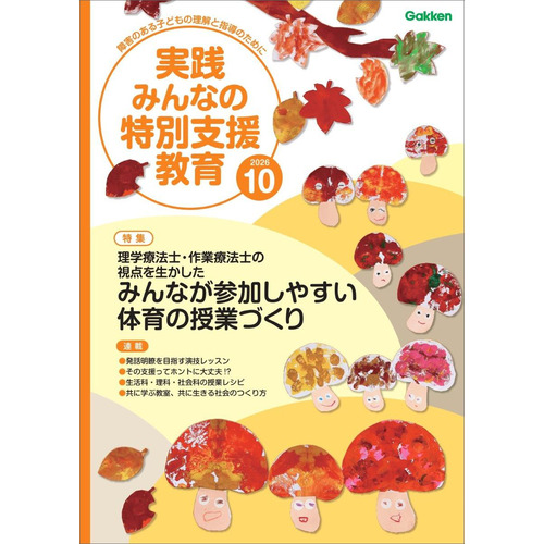 実践　みんなの特別支援教育　　２０２６年１０月号