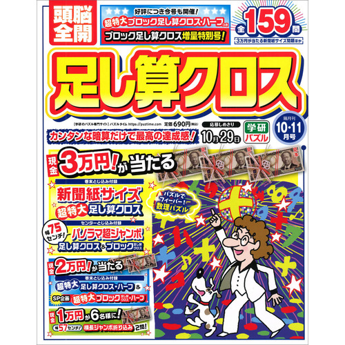 頭脳全開　足し算クロス　１０月号