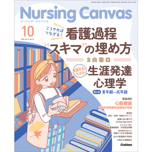 Ｎｕｒｓｉｎｇ　Ｃａｎｖａｓ２０２６年１０月号Ｖｏｌ．１４Ｎｏ．１０