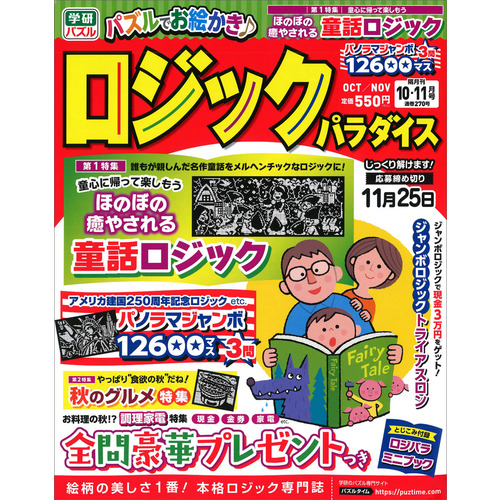 ロジックパラダイス　１０月号