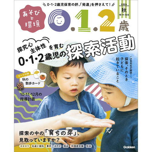 あそびと環境０・１・２歳　　１０月号