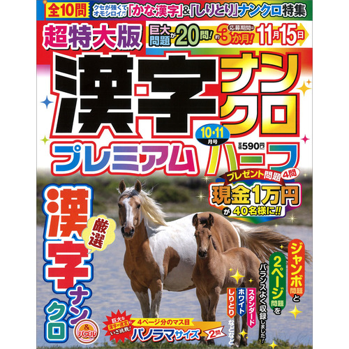 超特大版漢字ナンクロプレミアムハーフ　１０月号