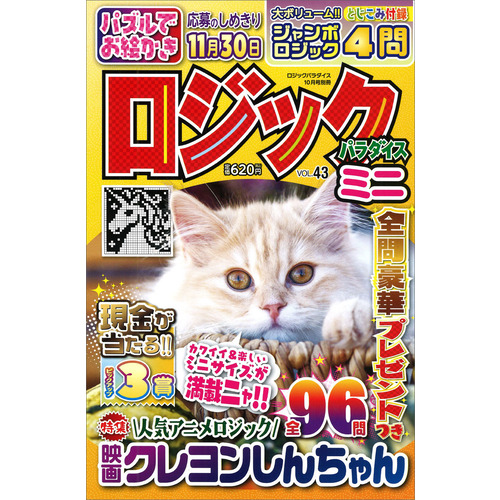 ロジックパラダイスミニＶＯＬ．４３