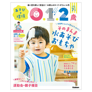 ２０２１年 ７月号 あそびと環境０・１・２歳|学研の保育用品