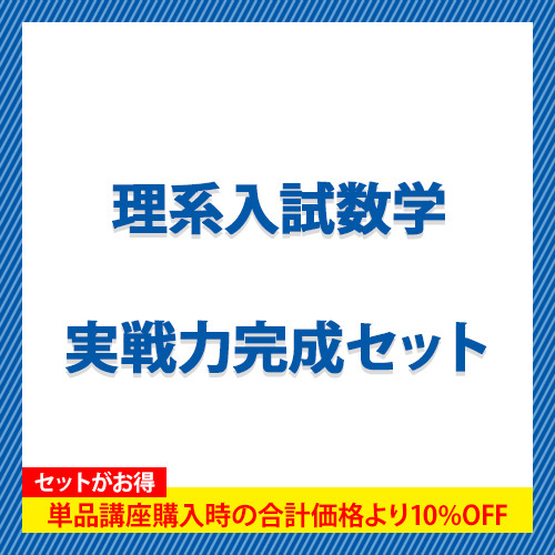 理系入試数学　実戦力完成セット