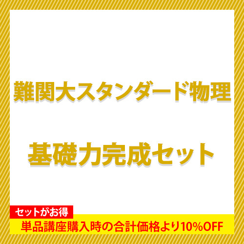 難関大スタンダード物理　基礎力完成セット