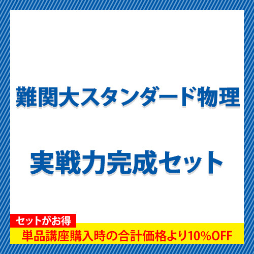 難関大スタンダード物理　実戦力完成セット