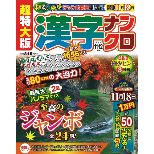 超特大版漢字ナンクロ １１月号 学研プラス 編 ショップ学研