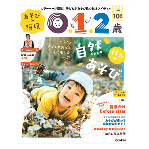 ２０２１年 １０月号 あそびと環境０ １ ２歳 学研の保育用品