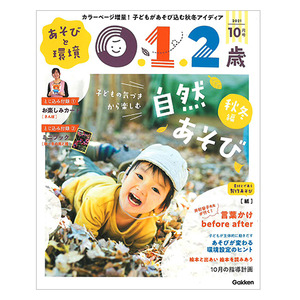 あそびと環境 012保育雑誌 2021年4月号〜3月号
